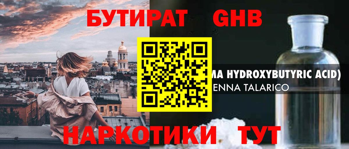 Бутират GHB Баксан