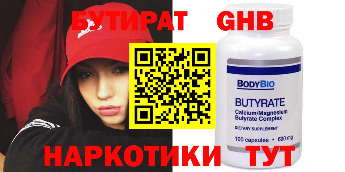 Бутират жидкий экстази  Вход с VPN  Баксан 